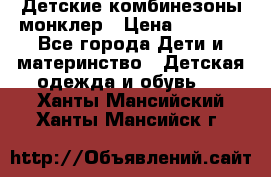 Детские комбинезоны монклер › Цена ­ 6 000 - Все города Дети и материнство » Детская одежда и обувь   . Ханты-Мансийский,Ханты-Мансийск г.